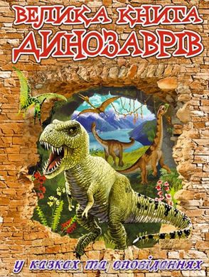 Велика книга динозаврів у казках та оповіданнях (Глорія)
