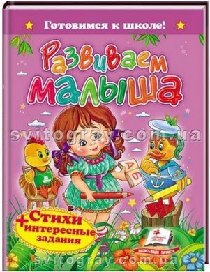 Розвиваємо малюка. Вірші + цікаві завдання. Готуємось до школи