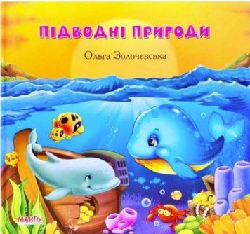 Золотко. Подводные приключения. Ольга Золочевская