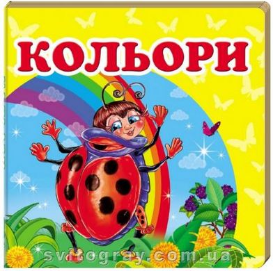 Навколишній світ. Кольори (книжка-малятко)