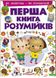 Перша книга розумійків. 80 запитань. 80 відповідей