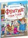 Фунтик и там и сям. Книга 3