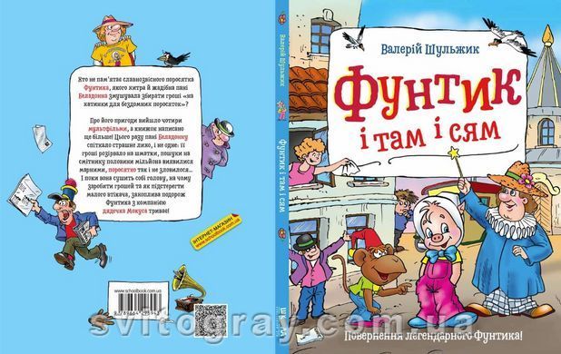 Фунтик и там и сям. Книга 3
