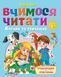 Веселый старт. Учимся читать. Упражнения и тренажер