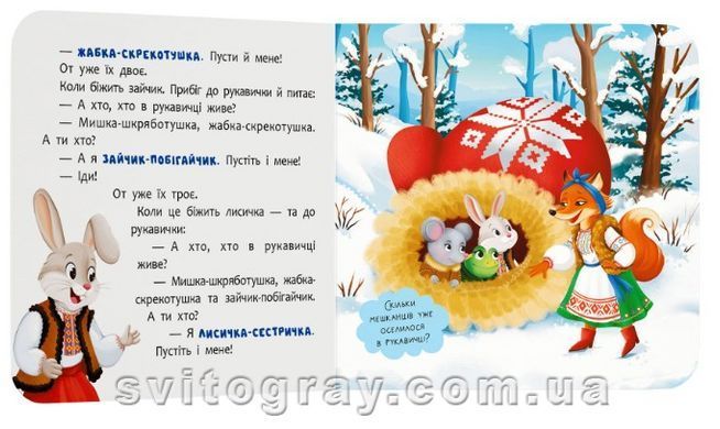Казка-розважалка. Рукавичка