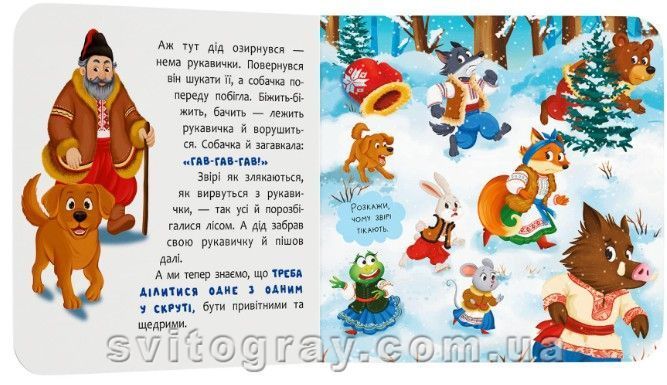 Казка-розважалка. Рукавичка