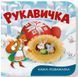 Казка-розважалка. Рукавичка
