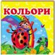 Навколишній світ. Кольори (книжка-малятко)