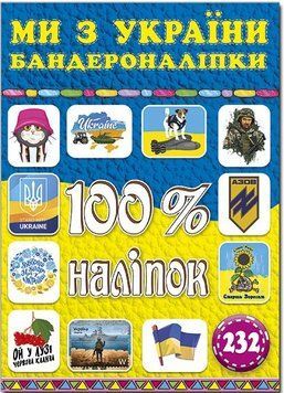 100% наліпок. Ми з України. Бандероналіпки (Глорія)