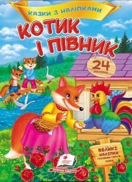 Котик і півник. Казки з наліпками. 24 наліпки
