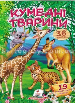Забавные животные. Стишки с наклейками. 36 наклеек