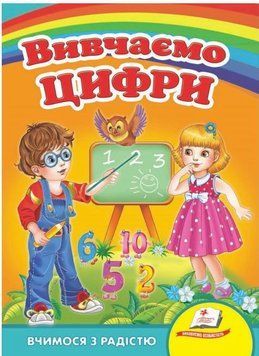 Учим цифры. Учимся с радостью (книжка-картонка)