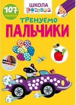 Вчимося на відмінно. Школа чомучки. Тренуємо пальчики