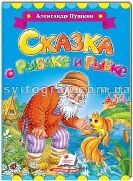 Сказка о рыбаке и рыбке. Александр Пушкин.&nbsp;Классики детям (книжка-картонка)