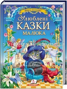 Любимые сказки малыша. Золотая коллекция