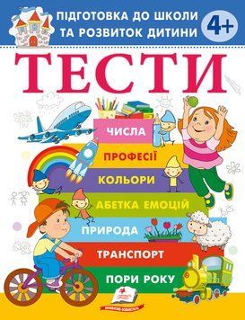 Веселий старт. Тести 4+ Підготовка до школи та розвиток дитини