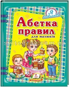 Азбука правил для малышей. Я учусь