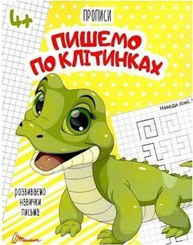 Прописи. 4+ Пишемо по клітинках