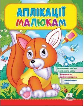 Веселые занятия. Аппликации малышам. Лисичка