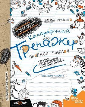 Каліграфічний тренажер. Синя графічна сітка (українською мовою)