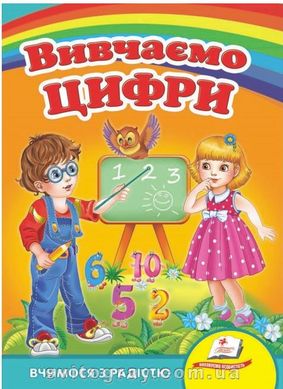 Вивчаємо цифри. Вчимося з радістю (книжка-картонка)