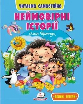 Веселий старт. Неймовірні історії. Читаємо самостійно