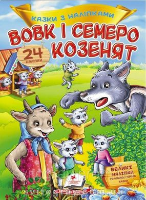 Вовк і семеро козенят. Казки з наліпками. 30 наліпок