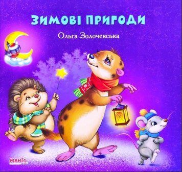 Золотко. Зимние приключения. Ольга Золочевская