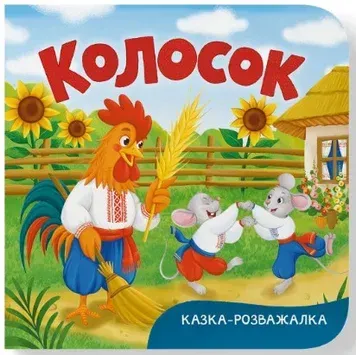 Сказка-развлекалка. Колосок_Кристал бук