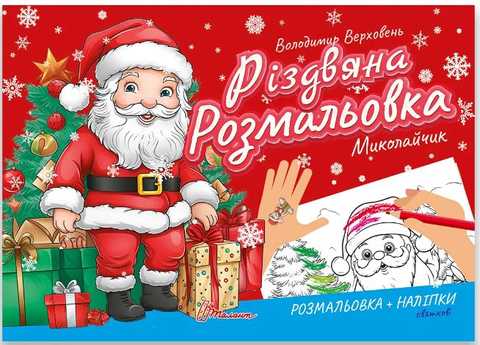 Раскраски Святой николай (Праздники и особые случаи) – Бесплатные раскраски для печати