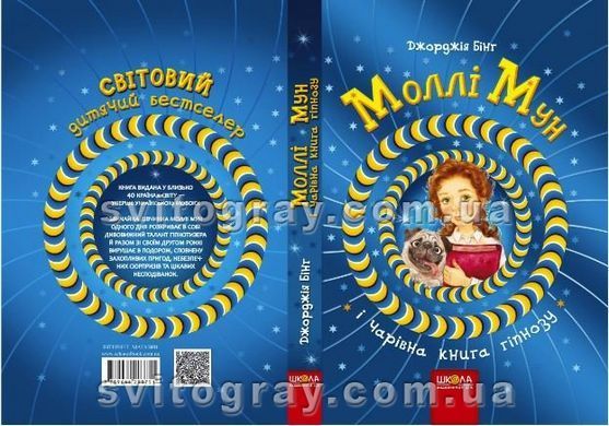 Молли Мун и волшебная книга гипноза