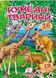 Кумедні тварини. Віршики з наліпками. 36 наліпок