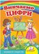 Вивчаємо цифри. Вчимося з радістю (книжка-картонка)