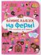 Мінівіммельбух. На фермі (Кристал Бук)
