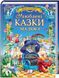 Улюблені казки малюка. Золота колекція
