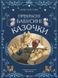 Прекрасні бабусині казочки (Vivat)