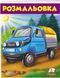 Раскраска. Грузовик. Большая раскраска