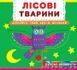 Первая книжка с подвижными элементами. Лесные животные