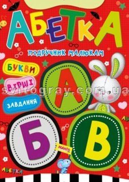 Азбука. Учебник малыша
