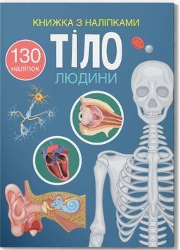 Книжка з наліпками. Тіло людини (Crystal Book)