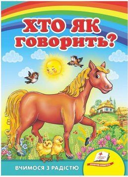 Кто как говорит? Учимся с радостью (книжка-картонка)