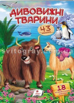 Дивовижні тварини. Віршики з наліпками. 43 наліпки