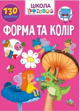 Вчимося на відмінно. Школа чомучки. Форма та колір