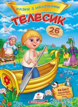 Телесик. Казки з наліпками. 26 наліпок