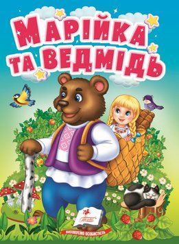 Учимося з мамою. Марійка та ведмідь. Казки для найменших