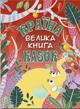 Страна сказок. Большая книга (Глория)