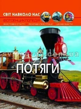 Мир вокруг нас. Поезда