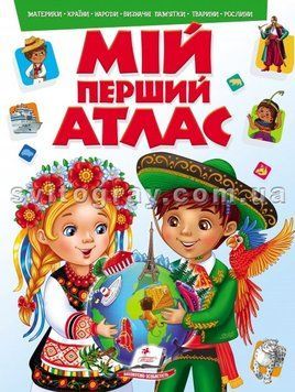Мой первый атлас