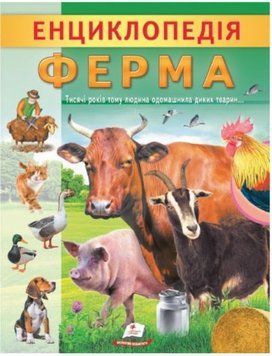 Цікава енциклопедія у подарунок розумійкам. Енциклопедія Ферма