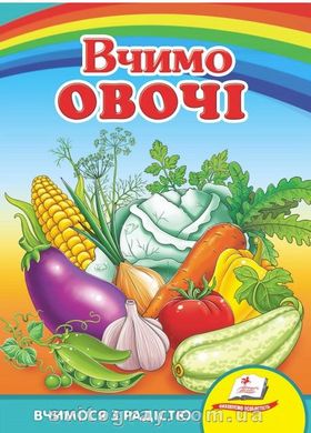 Вчимо овочі. Вчимося з радістю (книжка-картонка)